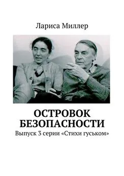 Лариса Миллер - Островок безопасности. Выпуск 3 серии «Стихи гуськом»