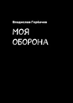 Владислав Горбачев - Моя оборона