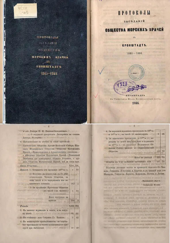 Книги протоколов Общества Морских Врачей велись с 1859 по 1918 годы Титульный - фото 17