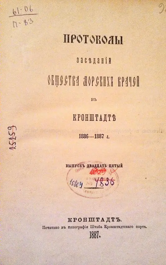 Титульный лист книги протоколов за 188687 гг Общества Морских Врачей - фото 18