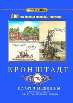 Владимир Лютов - Кронштадт. 300 лет Военно-морской госпиталь. История медицины