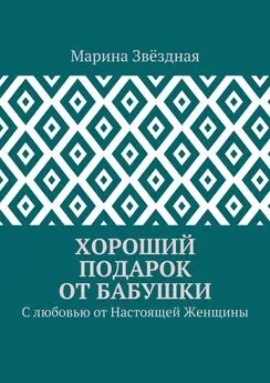 Марина Звёздная - Хороший подарок от Бабушки. С любовью от Настоящей Женщины