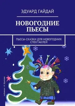 Эдуард Гайдай - Новогодние пьесы. Пьесы-сказки для новогодних спектаклей