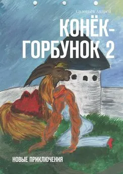 Андрей Соловьёв - Конёк-Горбунок 2. Новые приключения