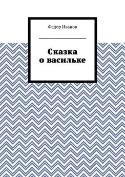 Федор Иванов - Сказка о васильке