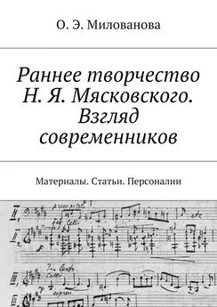 Ольга Милованова - Раннее творчество Н. Я. Мясковского. Взгляд современников. Материалы. Статьи. Персоналии