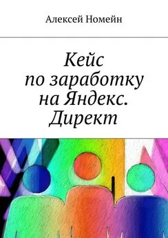 Алексей Номейн - Кейс по заработку на Яндекс. Директ