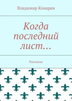 Владимир Конарев - Когда последний лист… Рассказы