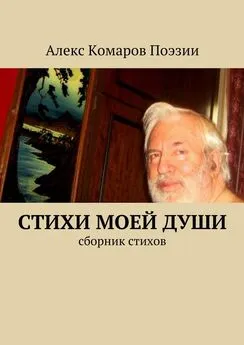 Алекс Комаров Поэзии - Стихи моей души. Сборник стихов