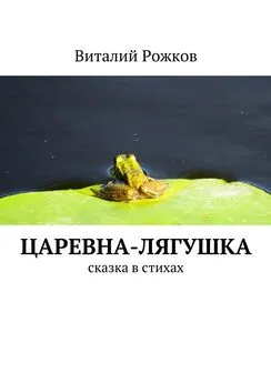 Виталий Рожков - Царевна-Лягушка. Сказка в стихах