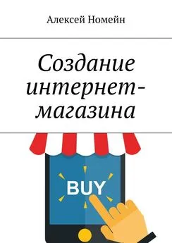 Алексей Номейн - Создание интернет-магазина