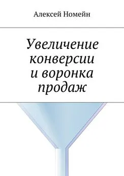 Алексей Номейн - Увеличение конверсии и воронка продаж