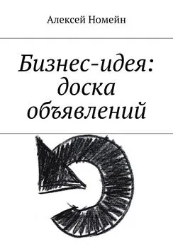 Алексей Номейн - Бизнес-идея: доска объявлений