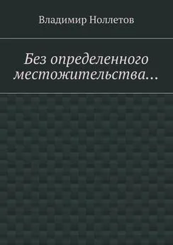 Владимир Ноллетов - Без определенного местожительства…