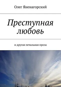 Олег Яненагорский - Преступная любовь. И другая печальная проза