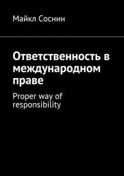 Майкл Соснин - Ответственность в международном праве. Proper way of responsibility