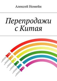 Алексей Номейн - Перепродажи с Китая