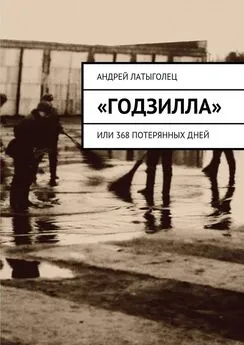 Андрей Латыголец - «Годзилла». Или 368 потерянных дней