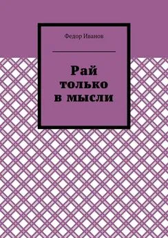 Федор Иванов - Рай только в мысли