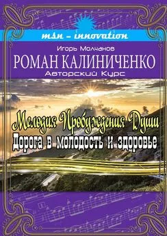 Роман Калиниченко - Мелодия пробуждения души. Дорога в молодость и здоровье