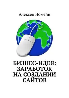 Алексей Номейн - Бизнес-идея: заработок на создании сайтов