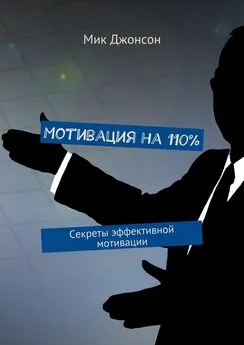 Мик Джонсон - Мотивация на 110%. Секреты эффективной мотивации