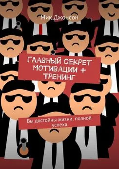 Мик Джонсон - Главный секрет мотивации + тренинг. Вы достойны жизни, полной успеха