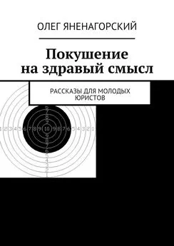 Олег Яненагорский - Покушение на здравый смысл. Рассказы для молодых юристов