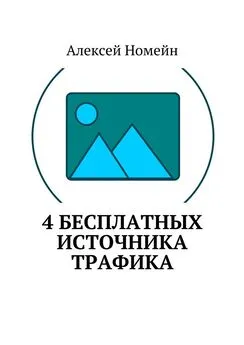 Алексей Номейн - 4 бесплатных источника трафика