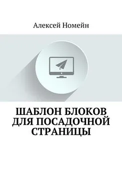 Алексей Номейн - Шаблон блоков для посадочной страницы