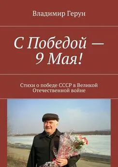 Владимир Герун - С Победой – 9 Мая! Стихи о победе СССР в Великой Отечественной войне