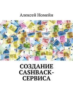 Алексей Номейн - Создание cashback-сервиса