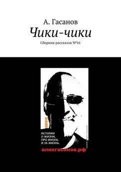 А. Гасанов - Чики-чики. Сборник рассказов № 16