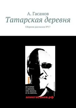 А. Гасанов - Татарская деревня. Сборник рассказов № 17