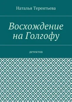 Наталья Терентьева - Восхождение на Голгофу. Детектив