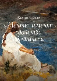 Ксения Долгих - Мечты имеют свойство сбываться