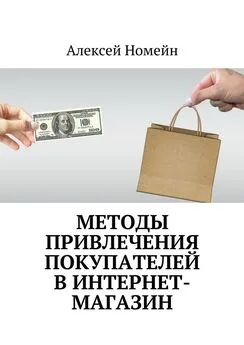 Алексей Номейн - Методы привлечения покупателей в интернет-магазин