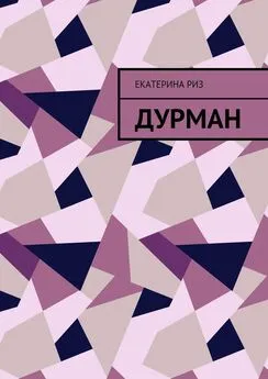 Екатерина Риз - Дурман