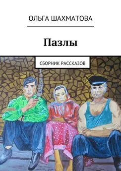 Ольга Шахматова - Пазлы. Сборник рассказов