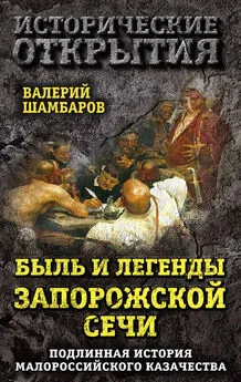 Валерий Шамбаров - Быль и легенды Запорожской Сечи. Подлинная история малороссийского казачества