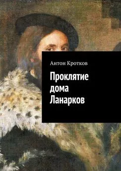 Антон Кротков - Проклятие дома Ланарков