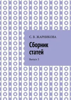 С. Жарникова - Сборник статей. Выпуск 3