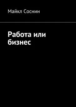 Майкл Соснин - Работа или бизнес