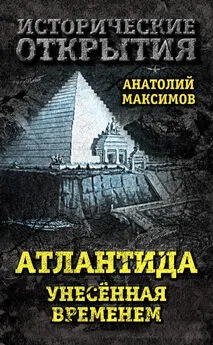 Анатолий Максимов - Атлантида, унесенная временем