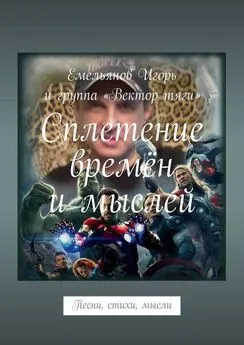 Игорь Емельянов - Сплетение времён и мыслей. Песни, стихи, мысли