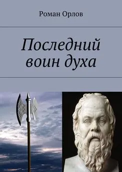 Роман Орлов - Последний воин духа