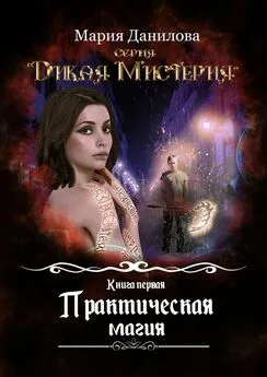 Мария Данилова - Практическая магия