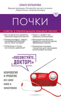 Ольга Копылова - Почки. Советы и рекомендации ведущих врачей