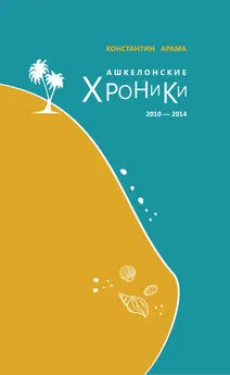 Константин Арама - Ашкелонские хроники. 2010 – 2014 (сборник)