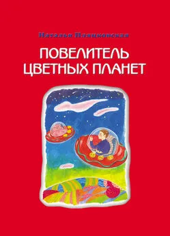 Наталья Пляцковская - Повелитель цветных планет